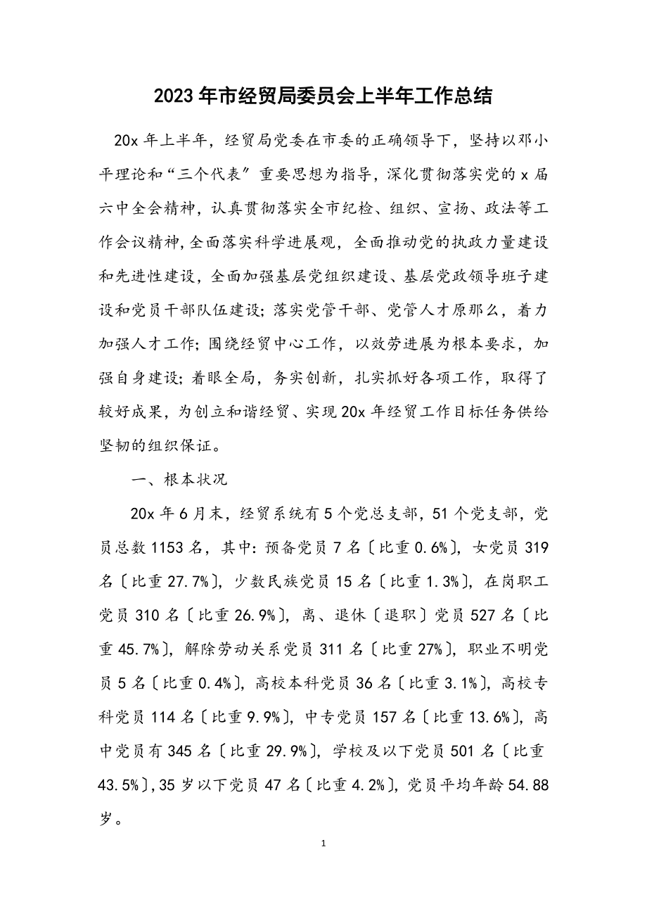 2023年市经贸局委员会上半年工作总结.docx_第1页