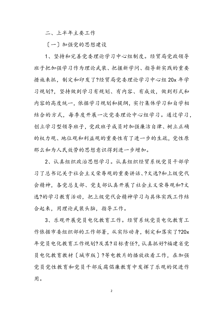 2023年市经贸局委员会上半年工作总结.docx_第2页