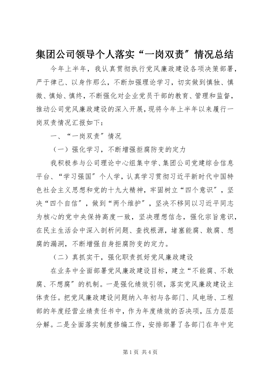 2023年集团公司领导个人落实“一岗双责”情况总结.docx_第1页