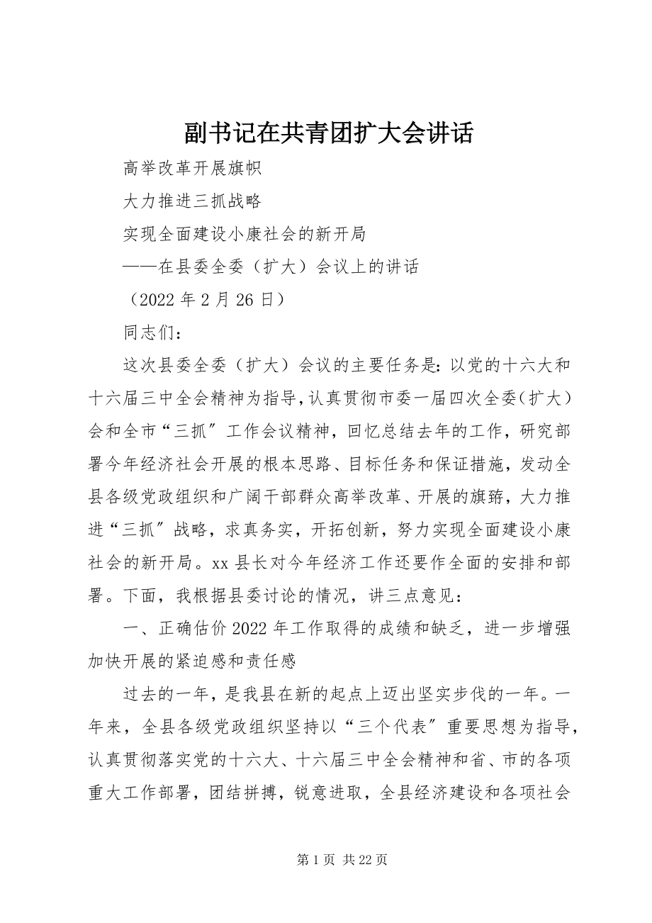 2023年副书记在共青团扩大会致辞.docx_第1页