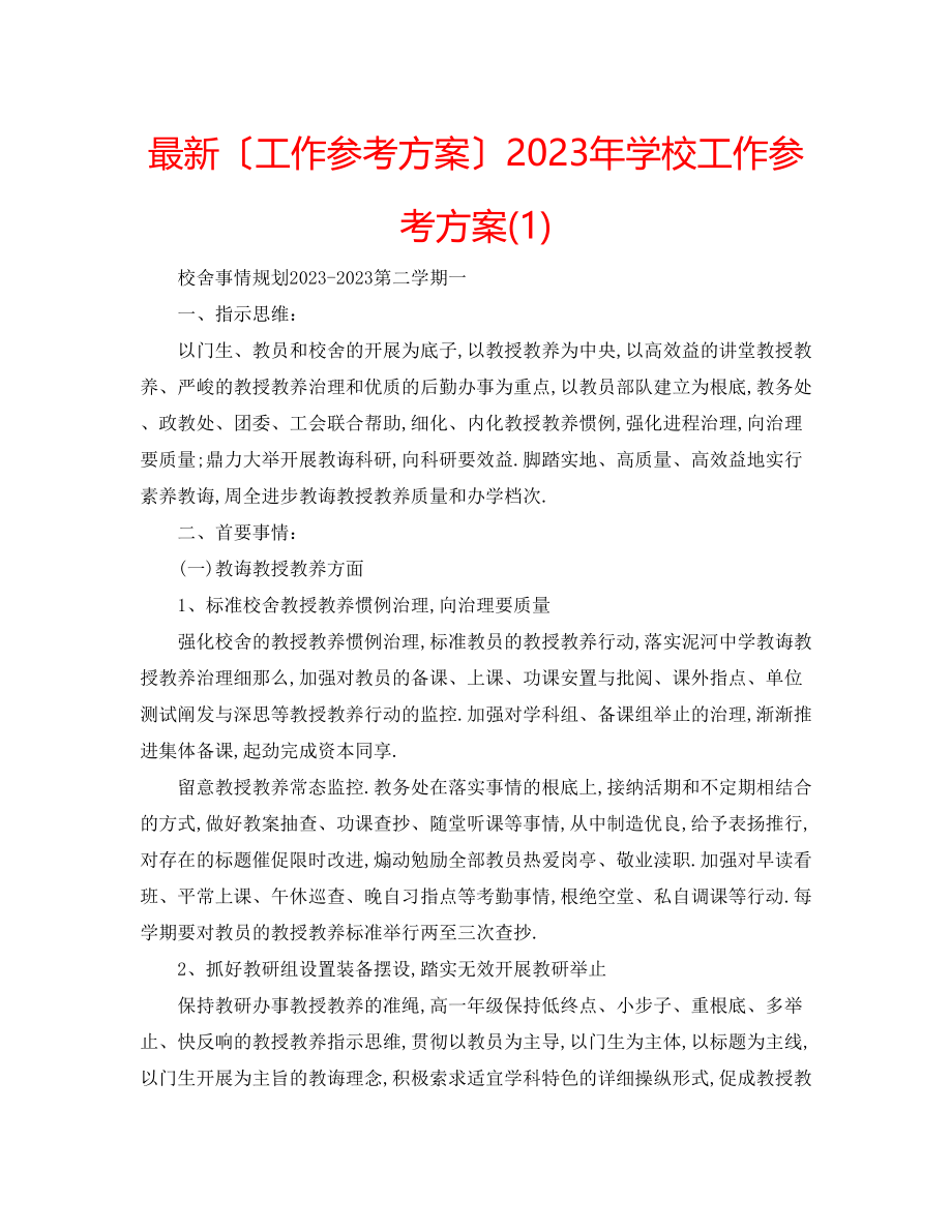 2023年学校工作计划31.docx_第1页