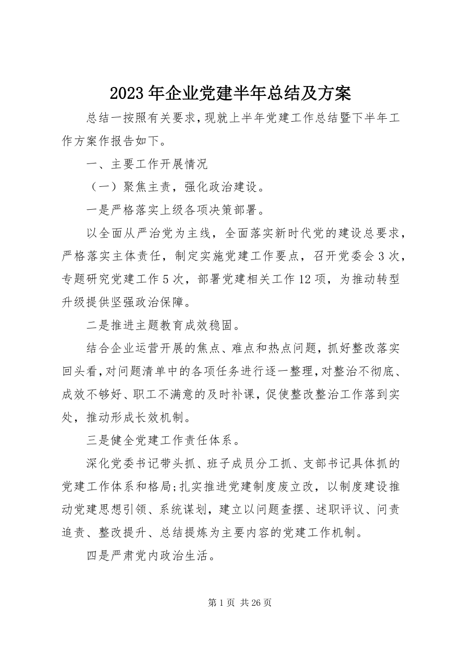 2023年企业党建半总结及计划.docx_第1页