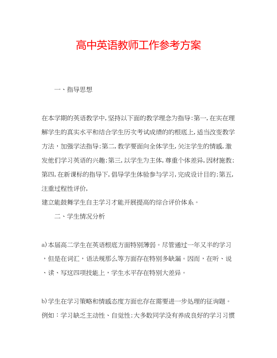 2023年高中英语教师工作计划2.docx_第1页