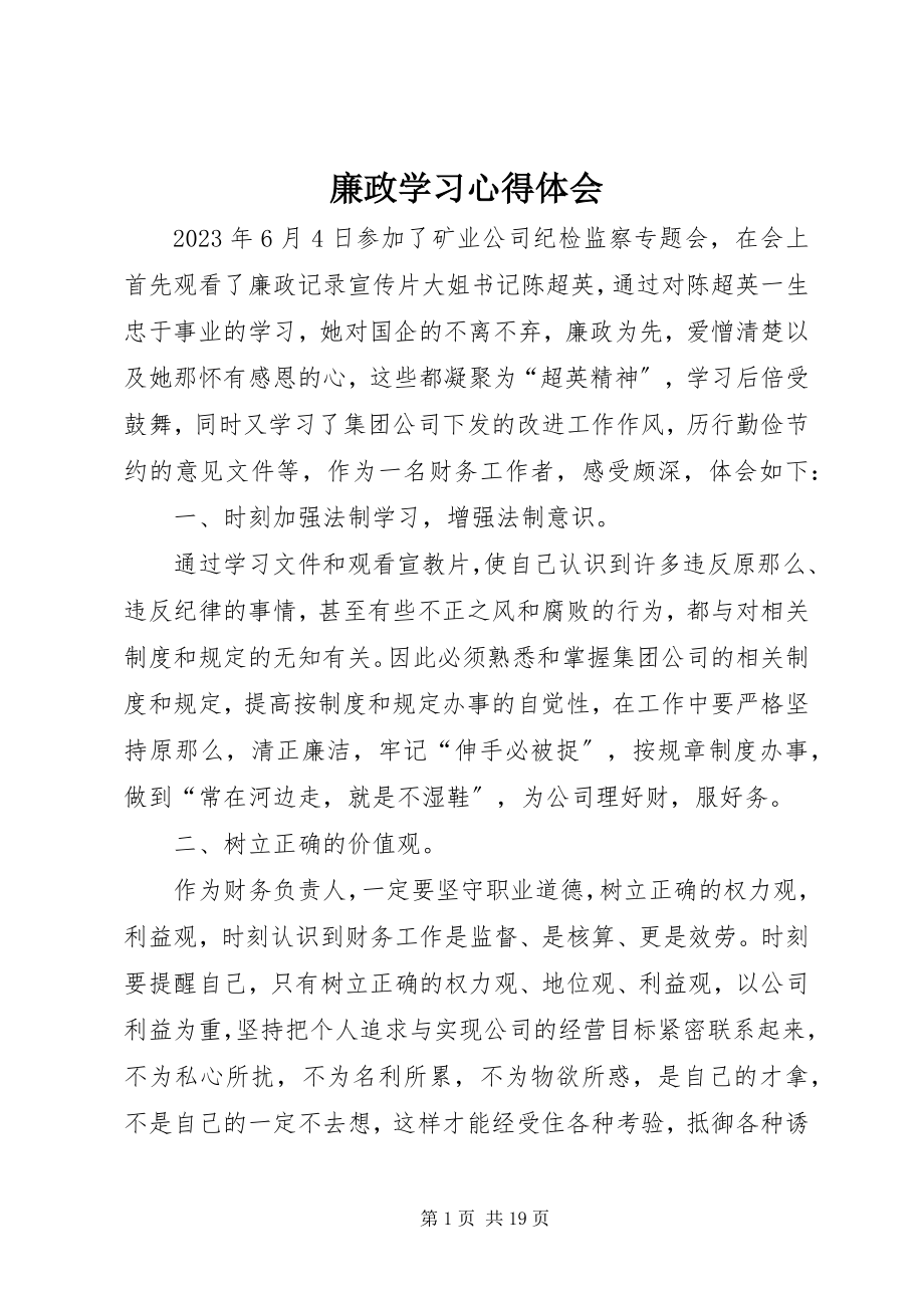 2023年廉政学习心得体会.docx_第1页