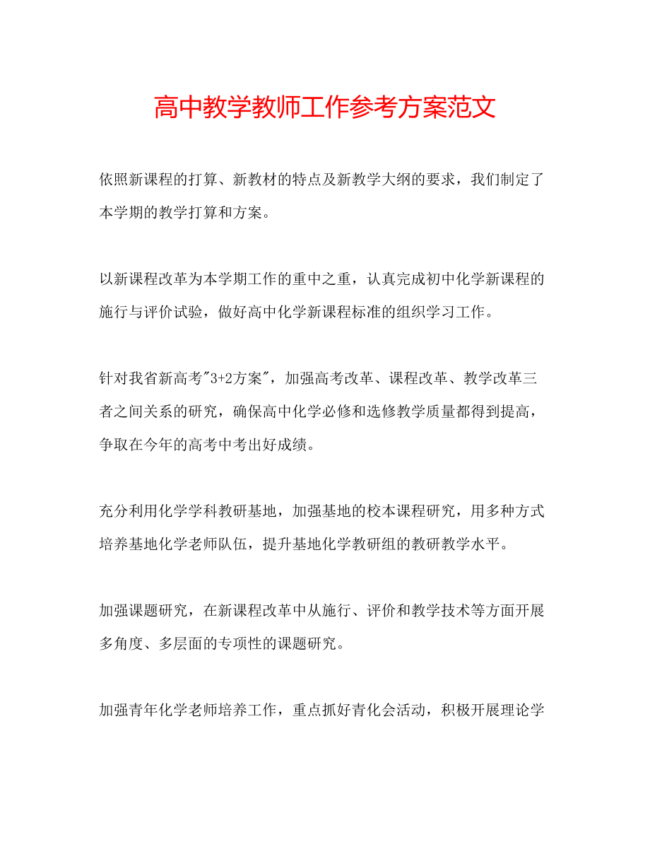 2023年高中教学教师工作计划范文.docx_第1页