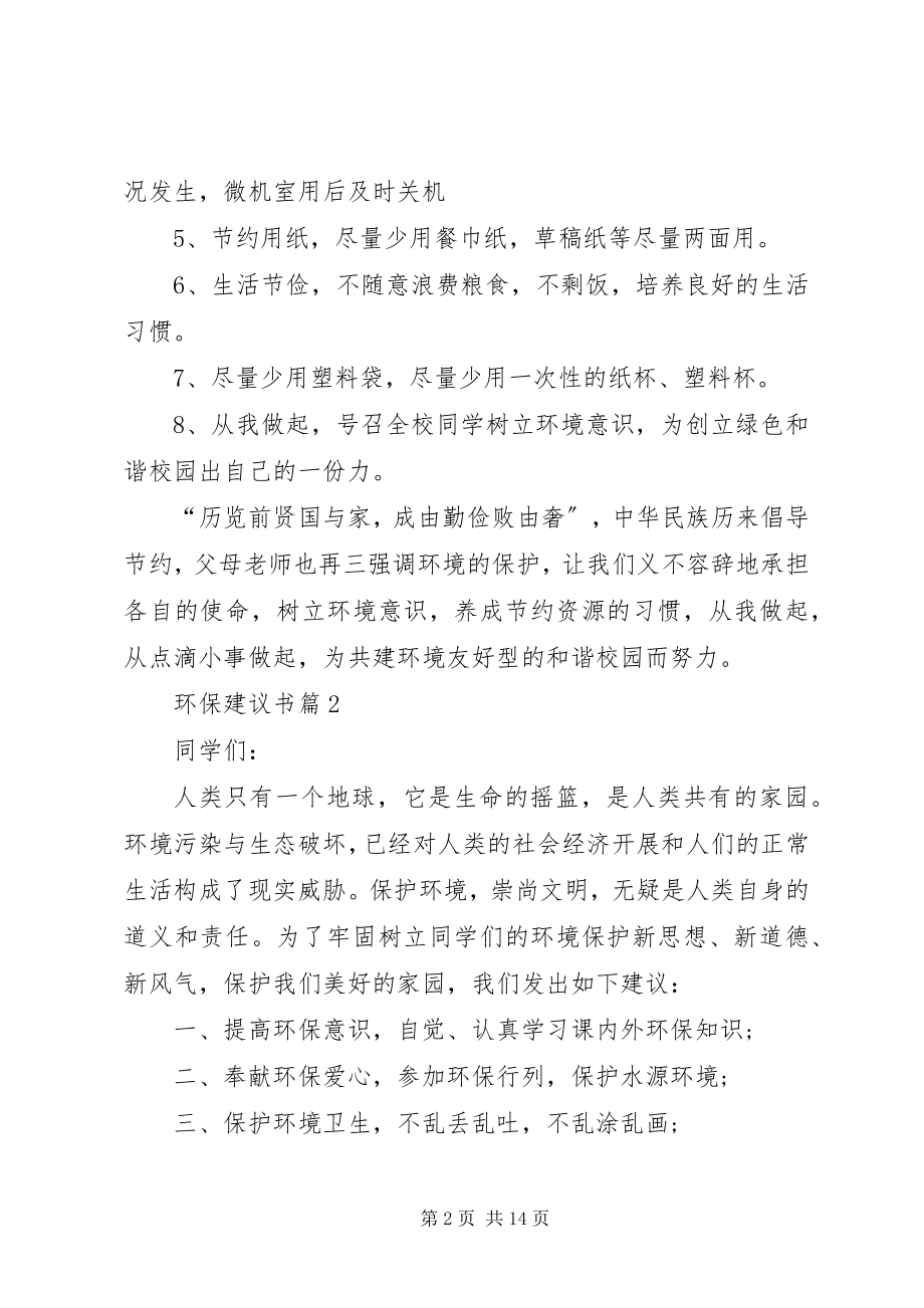 2023年环保倡议书汇总十篇.docx_第2页