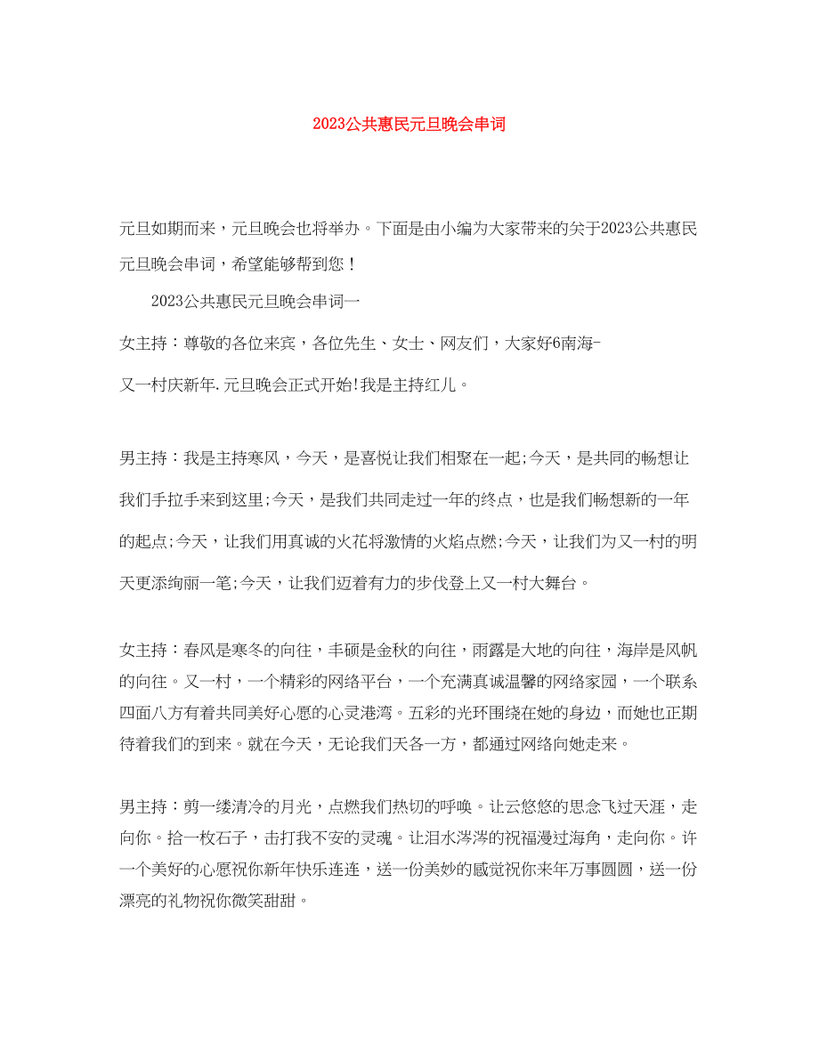 2023年公共惠民元旦晚会串词.docx_第1页