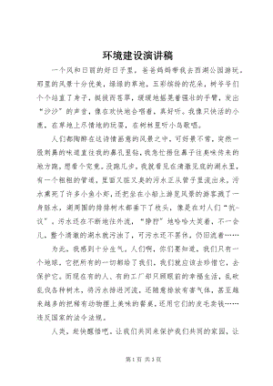 2023年环境建设演讲稿.docx