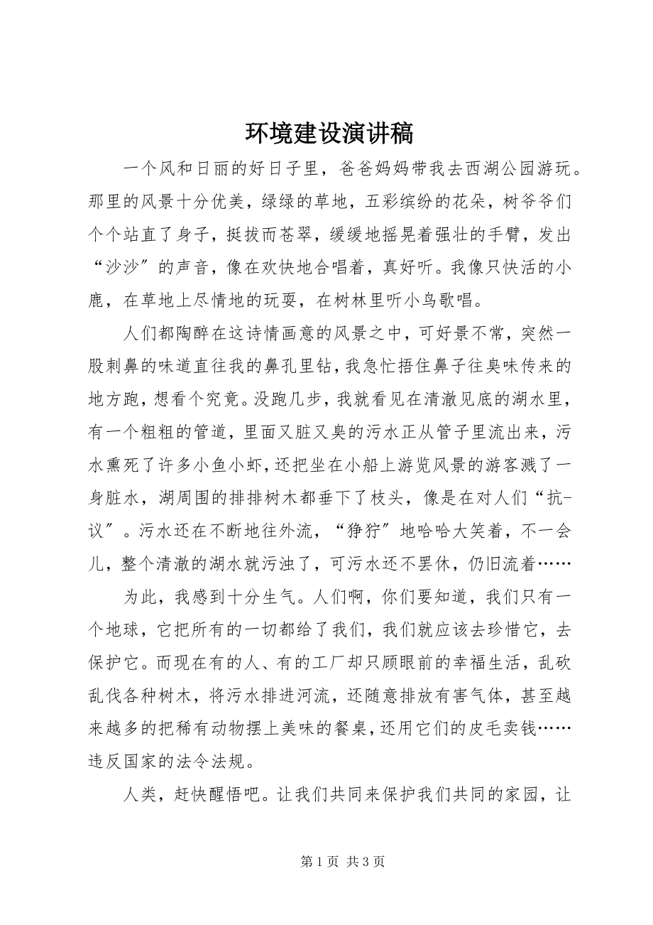 2023年环境建设演讲稿.docx_第1页