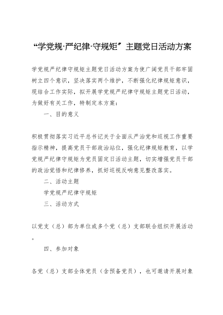 2023年学党规严纪律守规矩主题党日活动方案.doc_第1页