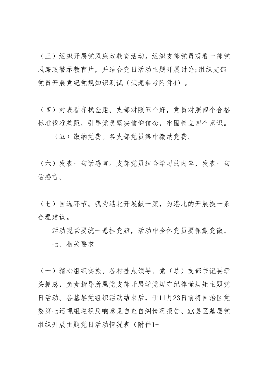 2023年学党规严纪律守规矩主题党日活动方案.doc_第3页