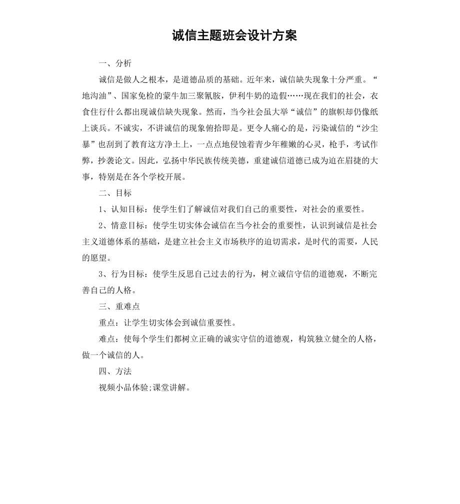 诚信主题班会设计方案.docx_第1页