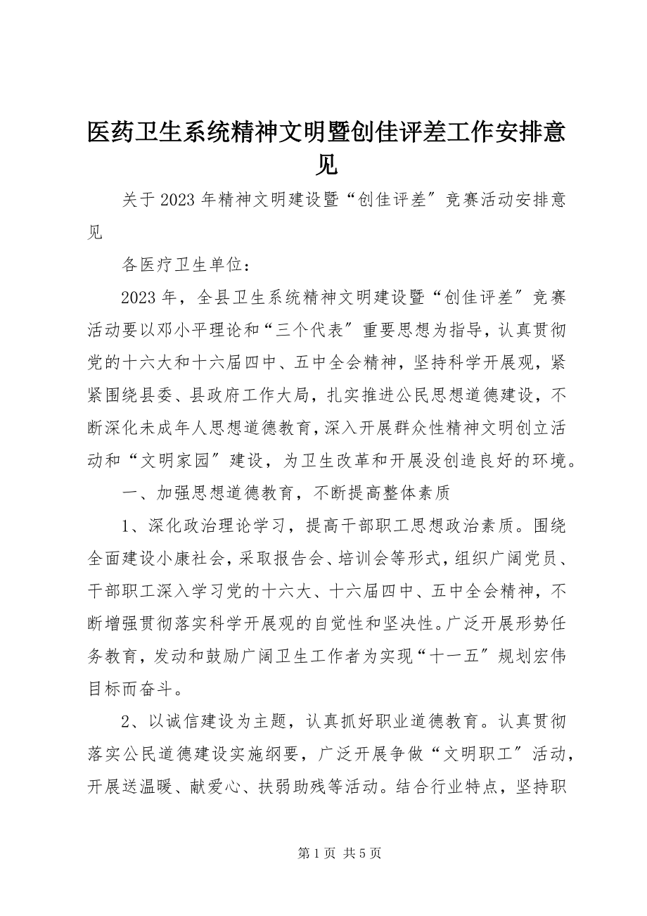 2023年医药卫生系统精神文明暨创佳评差工作安排意见.docx_第1页