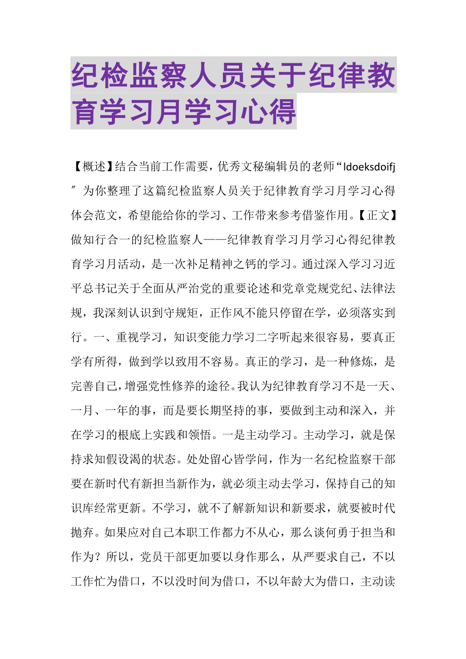 2023年纪检监察人员关于纪律教育学习月学习心得.doc_第1页