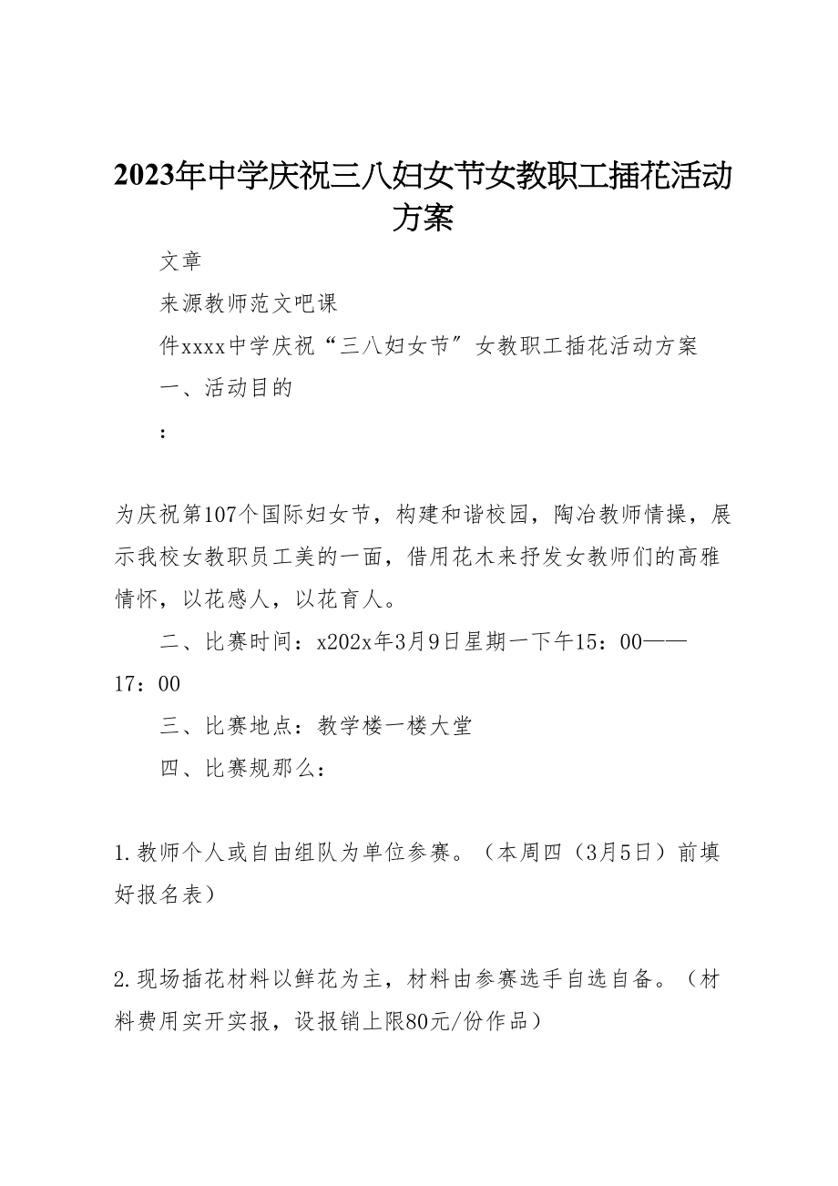 2023年中学庆祝三八妇女节女教职工插花活动方案.doc_第1页