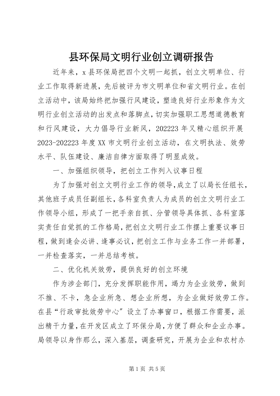 2023年县环保局文明行业创建调研报告.docx_第1页