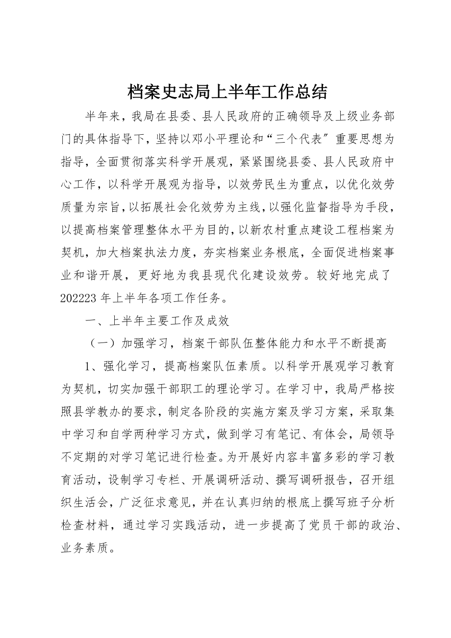 2023年档案史志局上半年工作总结新编.docx_第1页