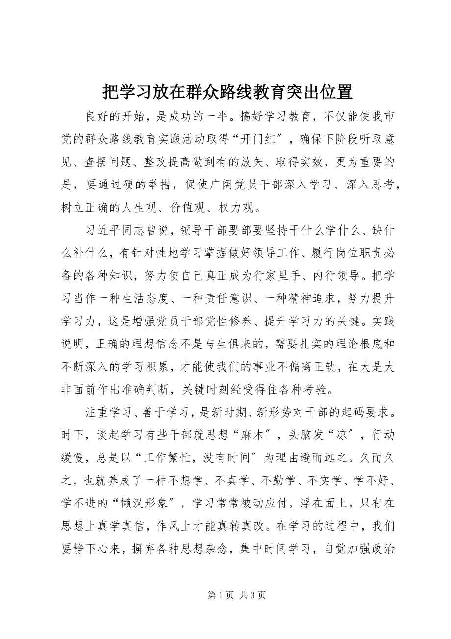 2023年把学习放在群众路线教育突出位置新编.docx_第1页