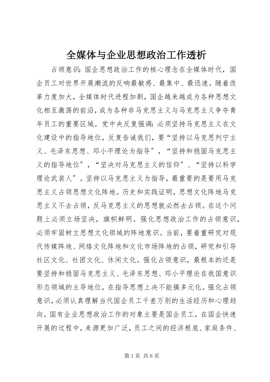 2023年全媒体与企业思想政治工作透析.docx_第1页