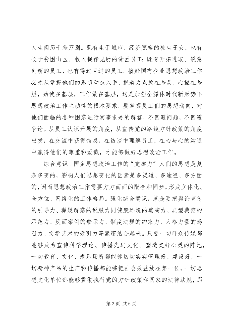 2023年全媒体与企业思想政治工作透析.docx_第2页