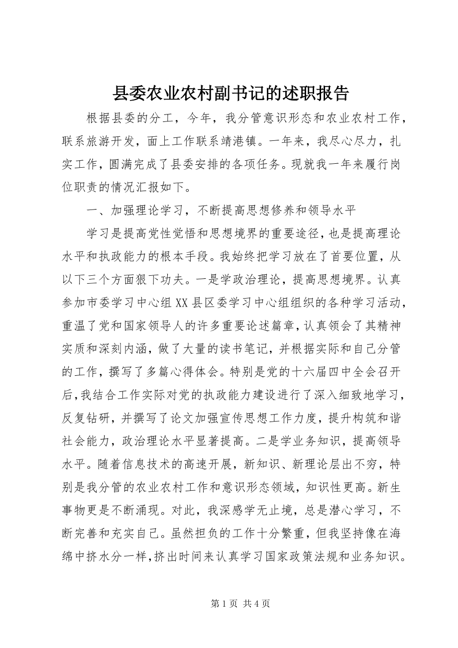 2023年县委农业农村副书记的述职报告.docx_第1页