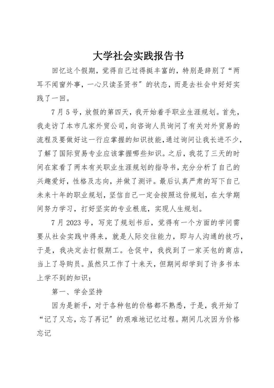 2023年大学社会实践报告书.docx_第1页