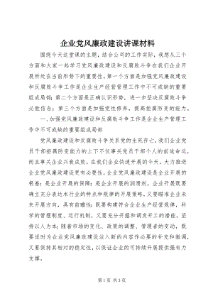 2023年企业党风廉政建设讲课材料.docx