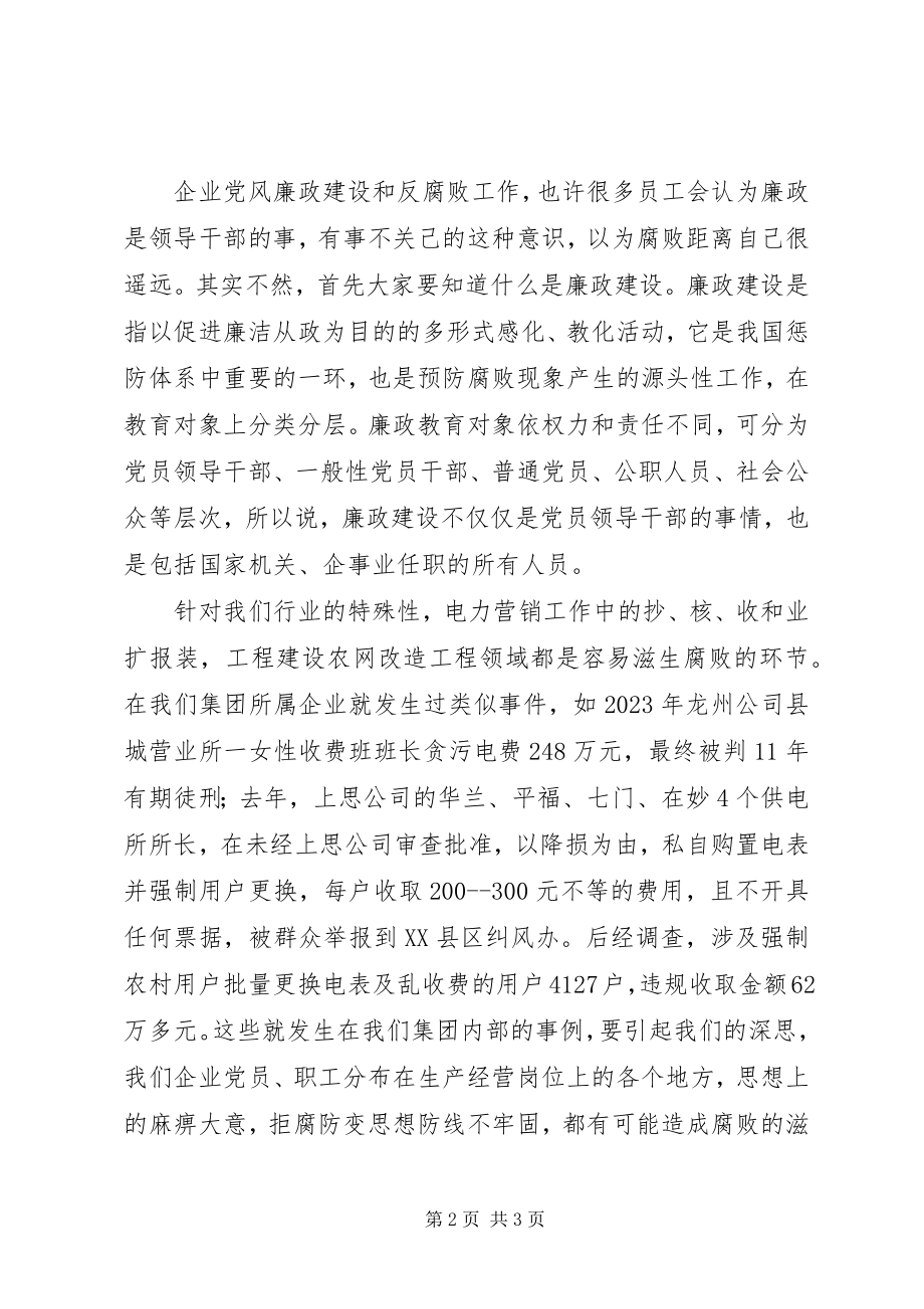 2023年企业党风廉政建设讲课材料.docx_第2页