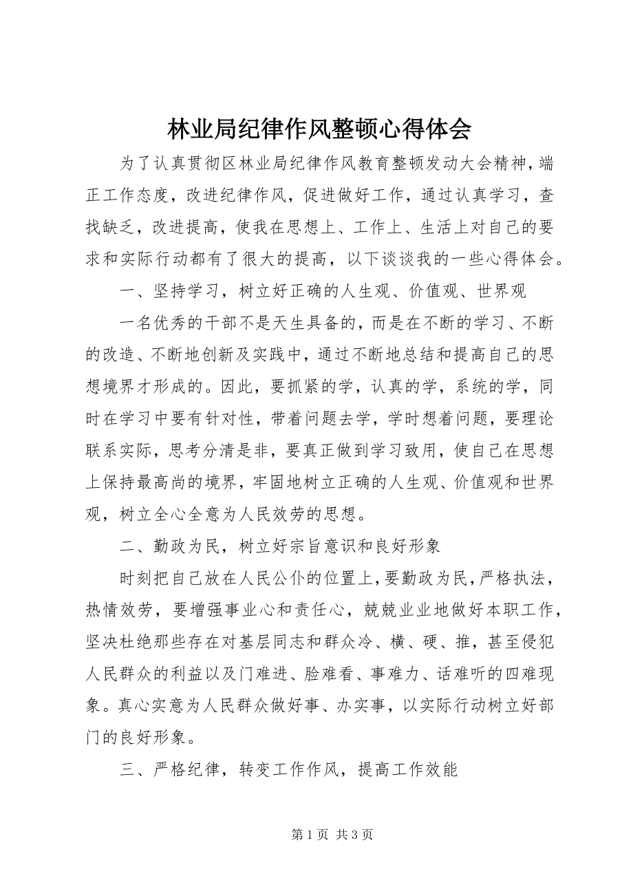 2023年林业局纪律作风整顿心得体会.docx_第1页