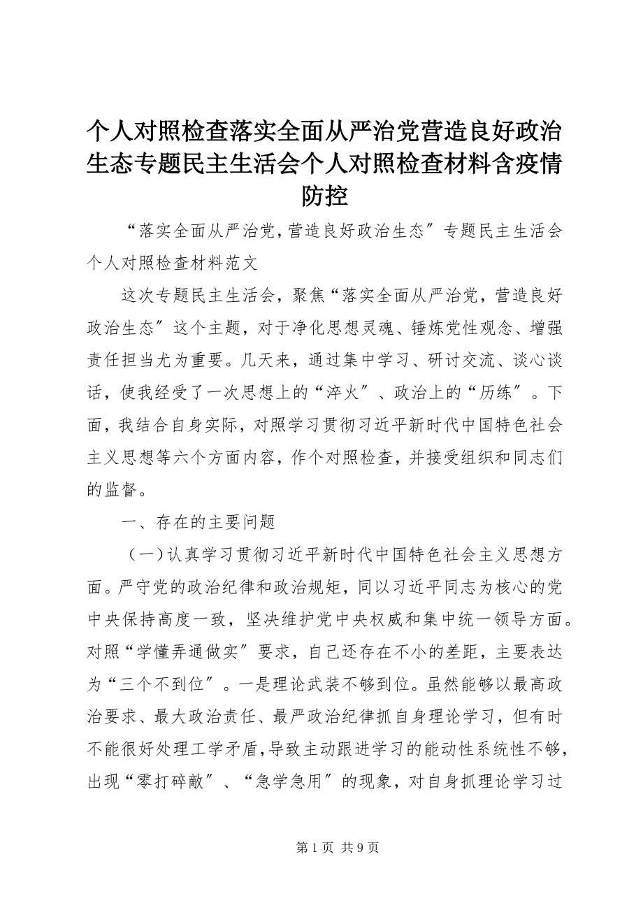 2023年个人对照检查落实全面从严治党营造良好政治生态专题民主生活会个人对照检查材料含疫情防控.docx_第1页