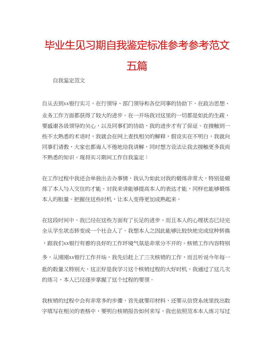 2023年毕业生见习期自我鉴定标准范文五篇.docx_第1页