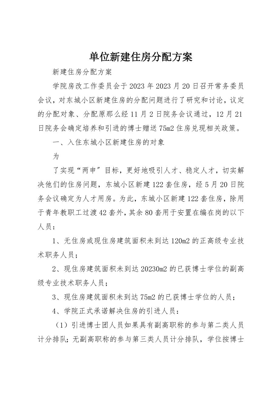 2023年单位新建住房分配方案.docx_第1页