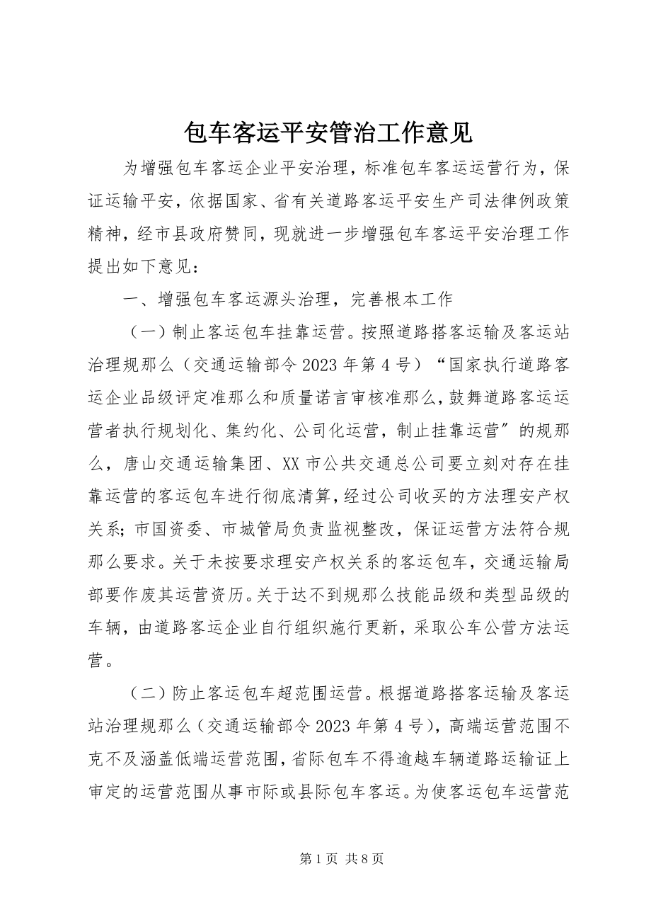 2023年包车客运安全管治工作意见新编.docx_第1页