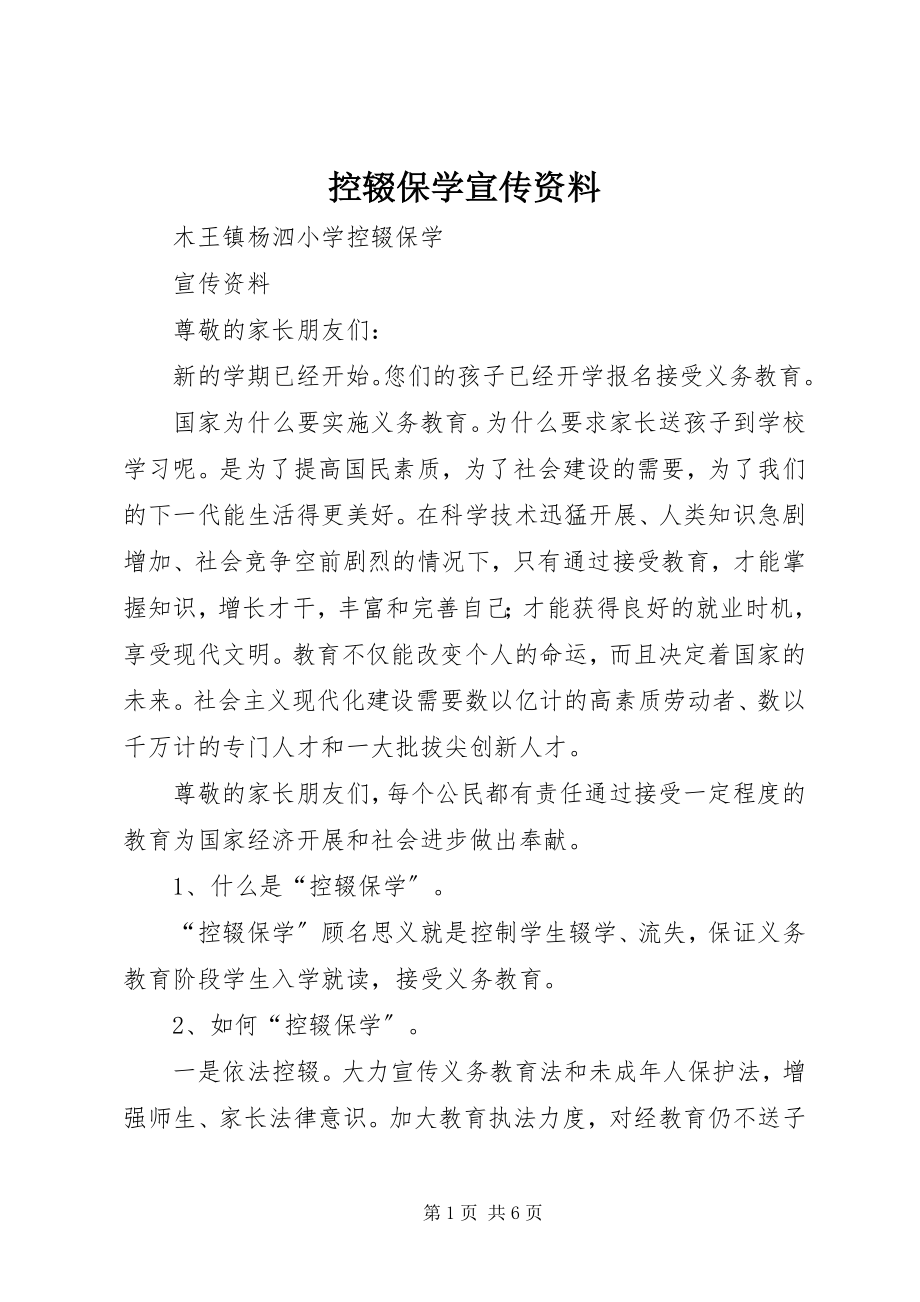 2023年控辍保学宣传资料.docx_第1页