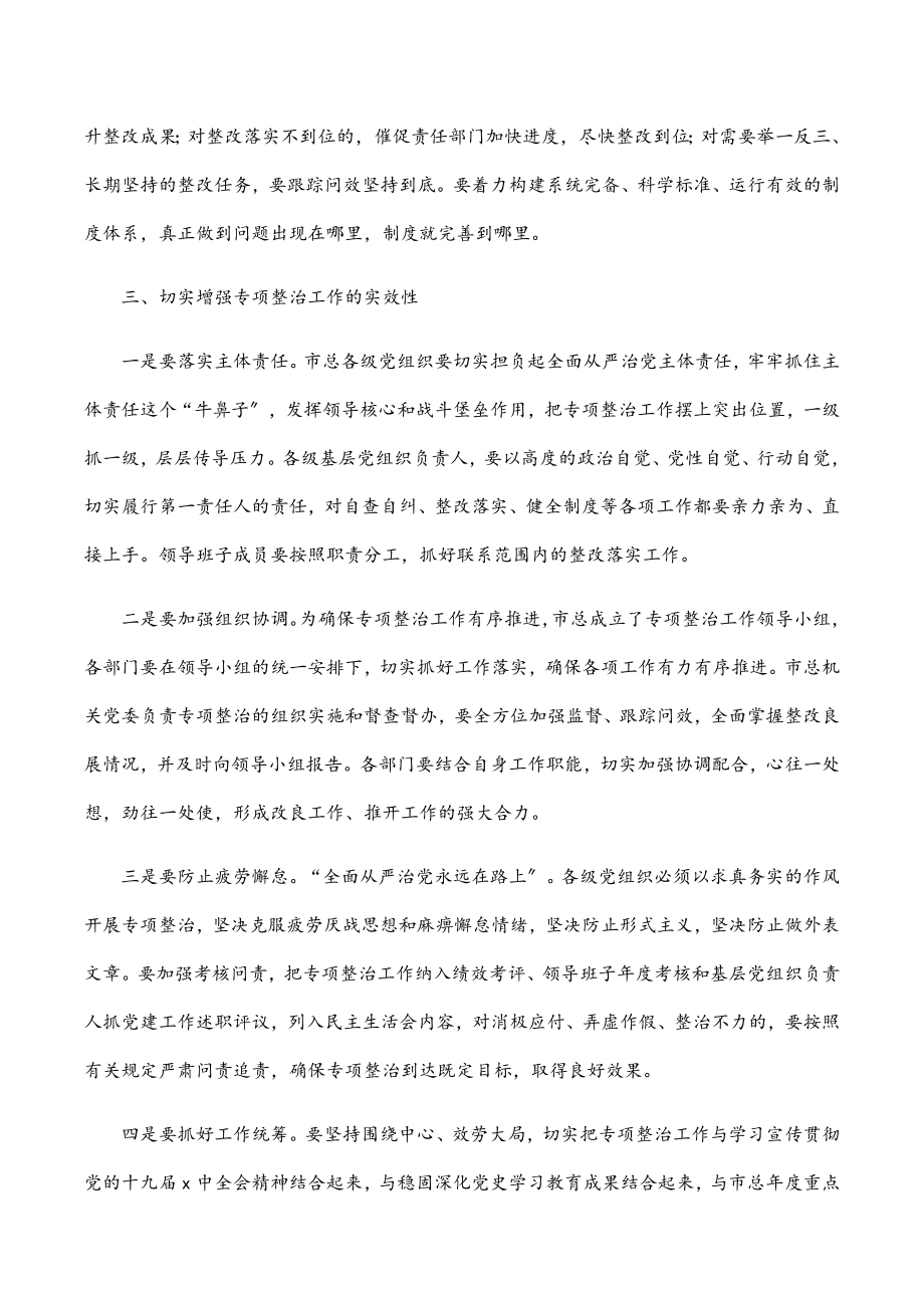 在市总工会机关党建专项整治活动动员会上的讲话范文.docx_第3页