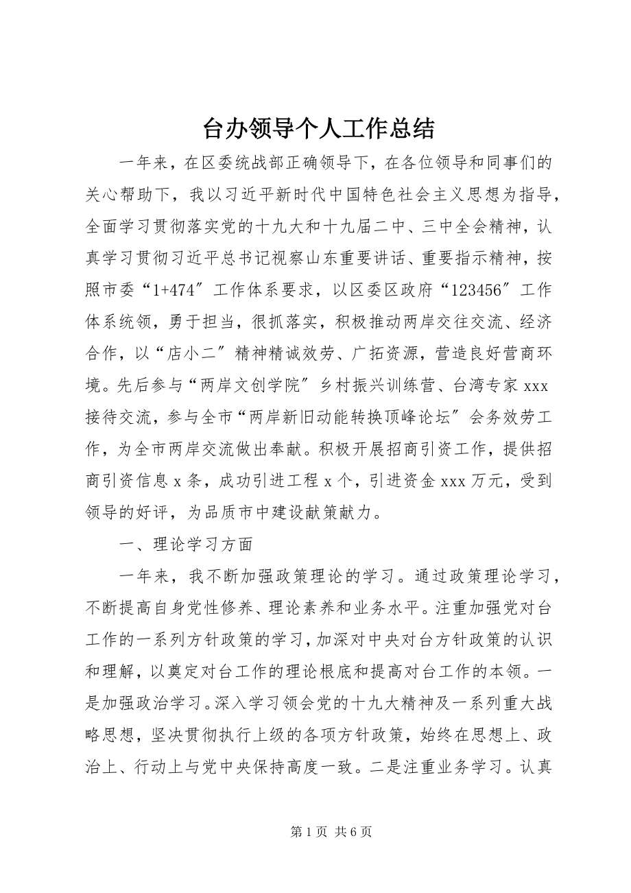 2023年台办领导个人工作总结.docx_第1页