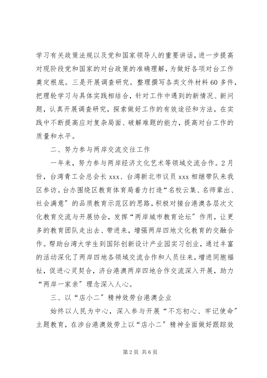 2023年台办领导个人工作总结.docx_第2页