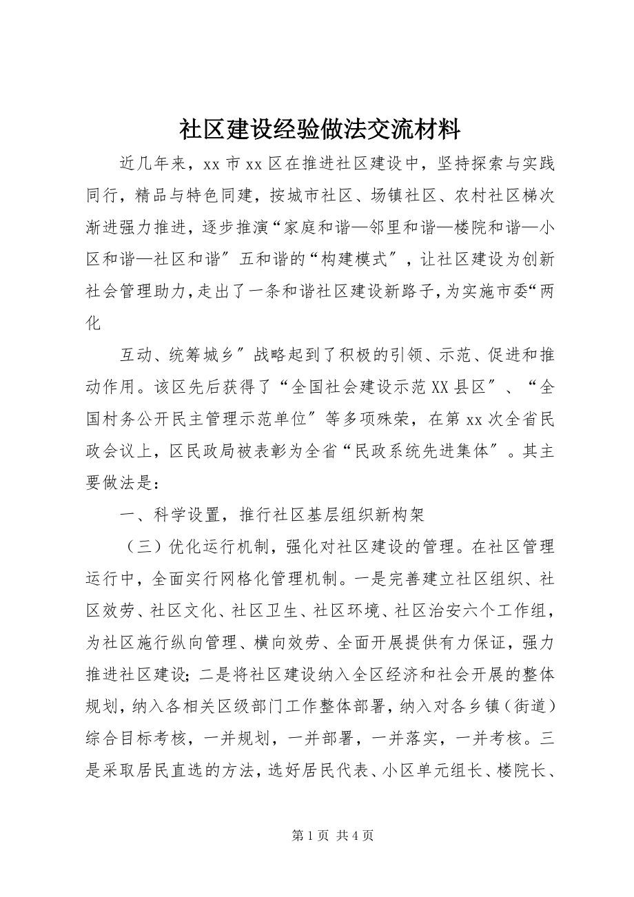 2023年社区建设经验做法交流材料.docx_第1页