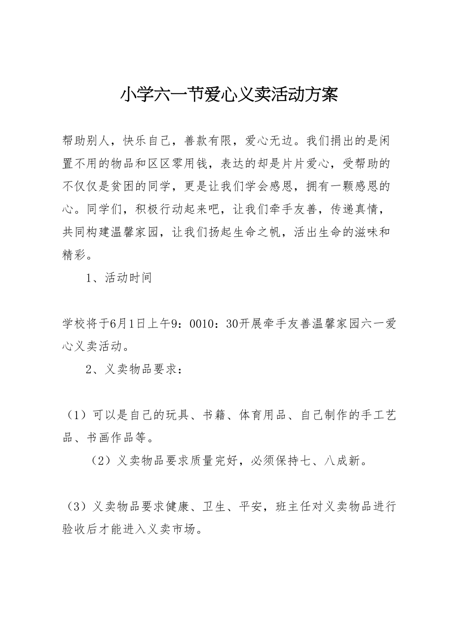 2023年小学六一节爱心义卖活动方案.doc_第1页