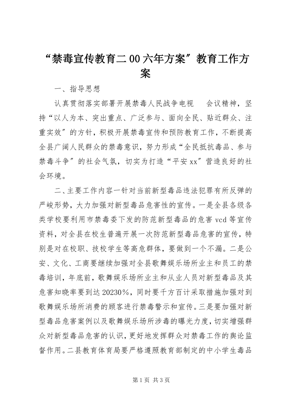 2023年“禁毒宣传教育二六年计划”教育工作计划新编.docx_第1页