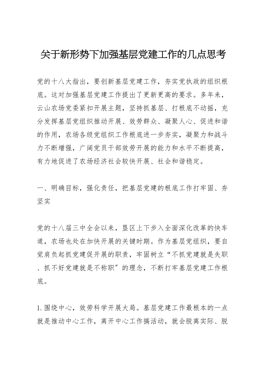 2023年关于新形势下加强基层党建工作的几点思考.doc_第1页