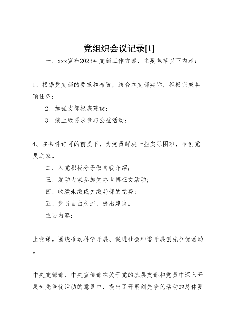 2023年党组织会议记录1.doc_第1页