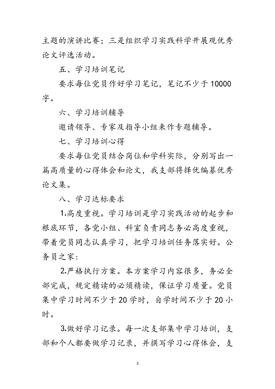 2023年小学教师深入学习实践科学发展观计划范文.doc_第3页