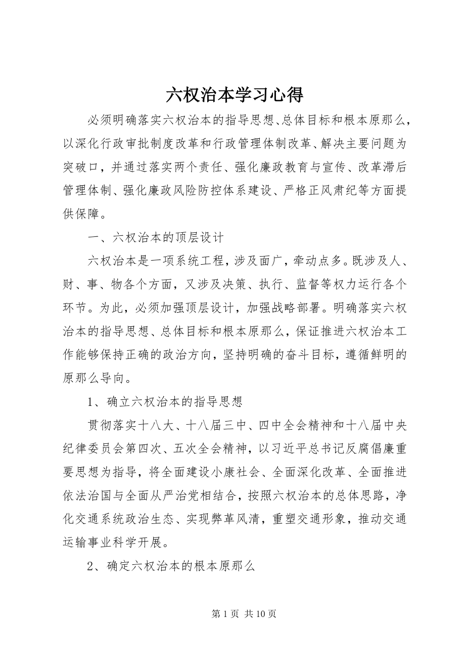 2023年六权治本学习心得.docx_第1页