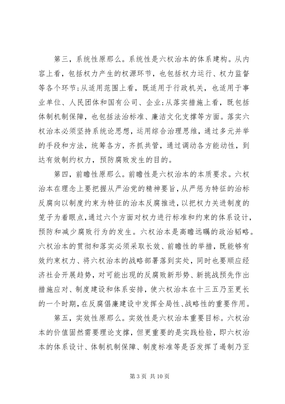 2023年六权治本学习心得.docx_第3页