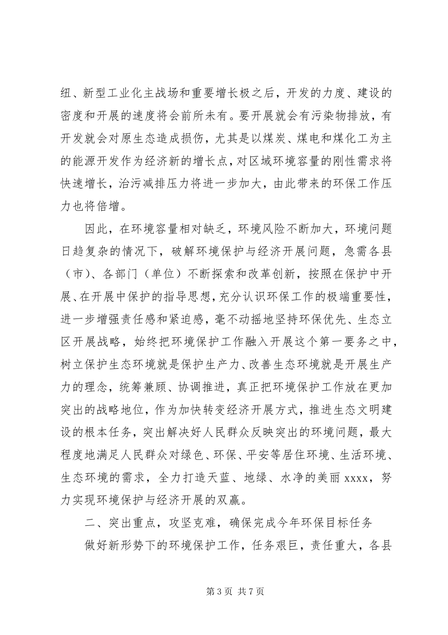 2023年环保工作会议致辞材料.docx_第3页