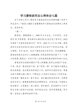 2023年学习廖俊波同志心得体会七篇.docx