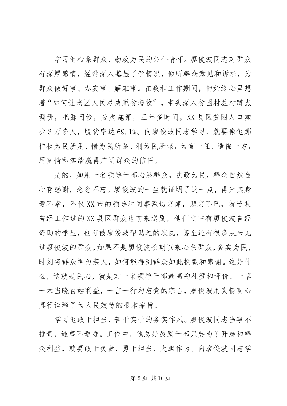 2023年学习廖俊波同志心得体会七篇.docx_第2页