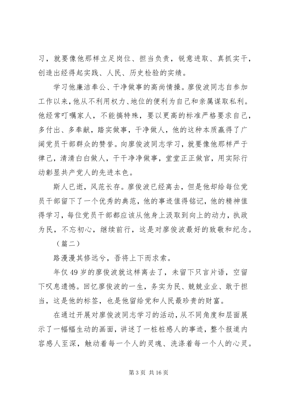 2023年学习廖俊波同志心得体会七篇.docx_第3页