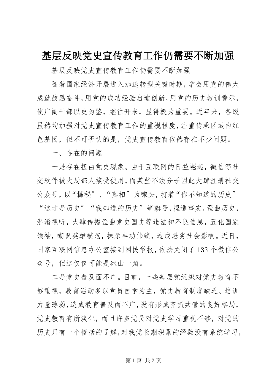 2023年基层反映党史宣传教育工作仍需要不断加强.docx_第1页